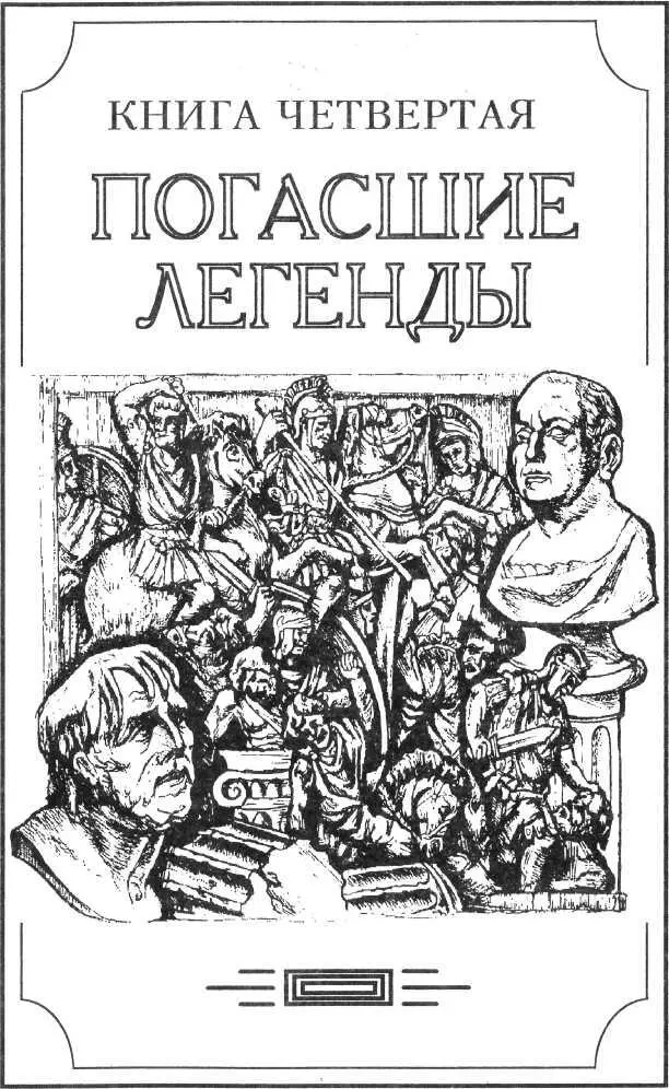 DOMUS AUREA I Светоний говорит что из всех пристрастий Нерона ни одно не - фото 1