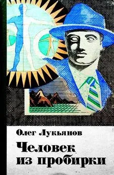 Олег Лукьянов - Человек из пробирки (сборник)