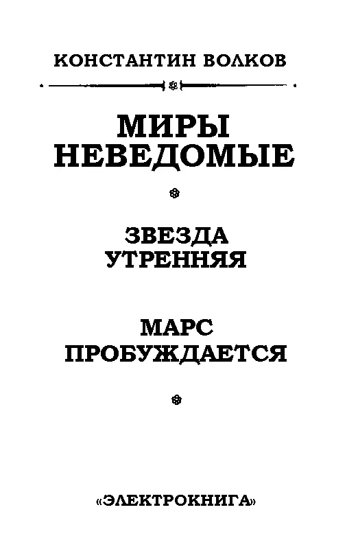 ЗВЕЗДА УТРЕННЯЯ ГЛАВА I где каждый прав посвоему Речь шла как будто о самых - фото 2