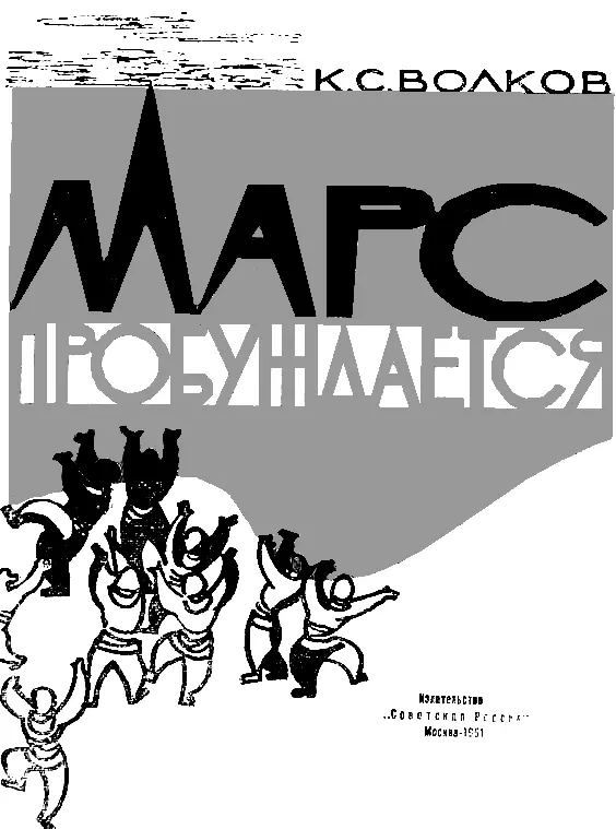 МАРС ПРОБУЖДАЕТСЯ 1 Обсерватория НбоангаТхе Тишина великая тишина стояла - фото 29