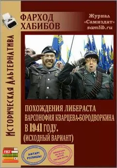 Фарход Хабибов - Похождения либераста Варсонофия Кварцева-Бородворкина в 1941 году (исходный вариант) (СИ)