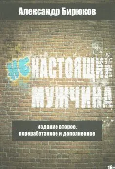 Александр Бирюков - Ненастоящий мужчина