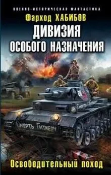 Фарход Хабибов - Дон-16. Часть 2 (Освободительный поход) (СИ)