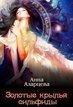 Анна Азарцева - Золотые крылья сильфиды. Книга 1 (СИ)