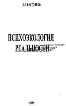 Александр Бухтояров - Психоэкология реальности. Русское бардо (СИ)