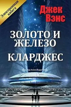 Джек Вэнс - Золото и железо [Рабы Клау, Планета проклятых]