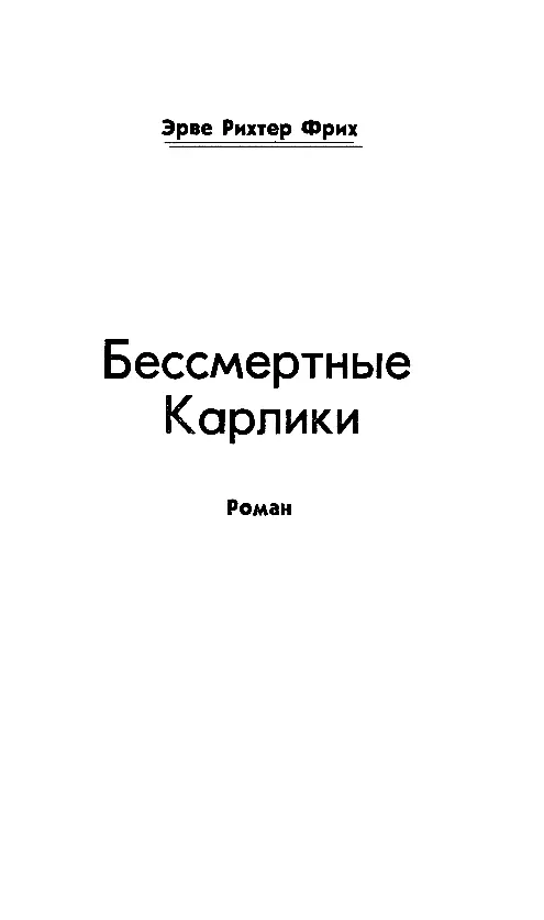 Эрве Рихтер Фрих БЕССМЕРТНЫЕ КАРЛИКИ 1 В УТЕСАХ КОРДИЛЬЕР С крутых утесов - фото 3