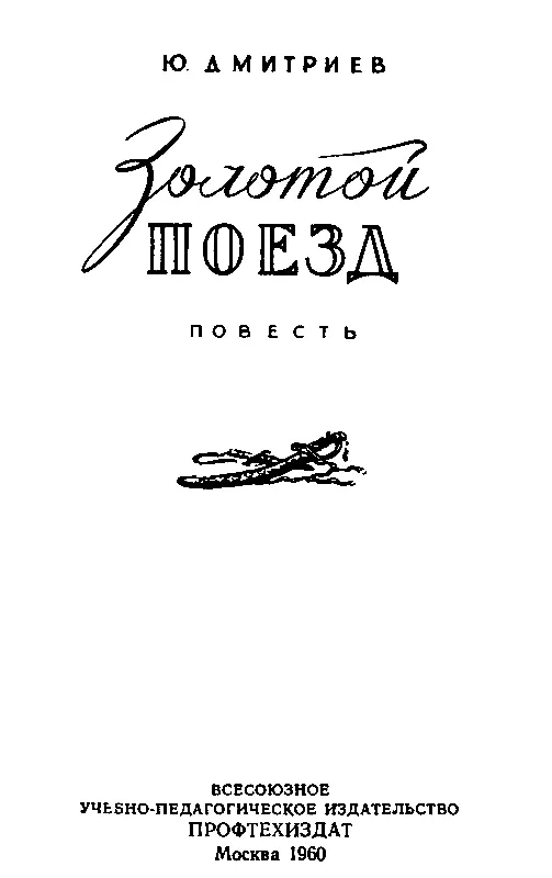 1 Мелкий не полетнему холодный дождь моросил с утра Порывистый ветер бросал - фото 1