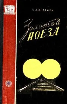 Юрий Дмитриев - Золотой поезд