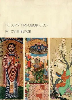 Антология - Поэзия народов СССР IV-XVIII веков