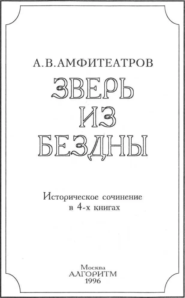 ЗВЕРЬ ИЗ БЕЗДНЫ том III Книга третья Цезарь артист АВ АМФИТЕАТРОВ ББК - фото 2