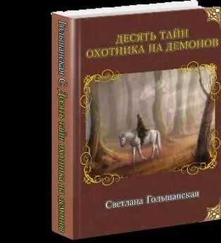 Светлана Гольшанская - Десять тайн Охотника на демонов