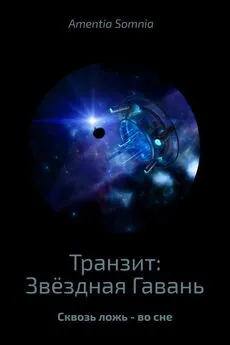 Андрей Бабиченко - Транзит: Звёздная Гавань