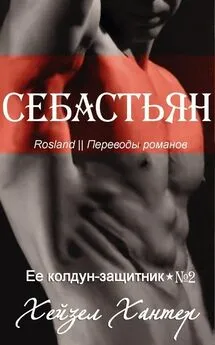 Хейзел Хантер - Себастьян (ЛП)