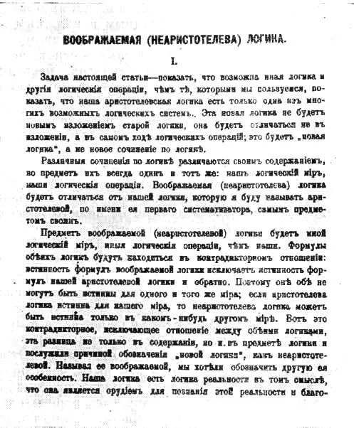Первая страница работы Н А Васильева Воображаемая неаристотелева логика - фото 21