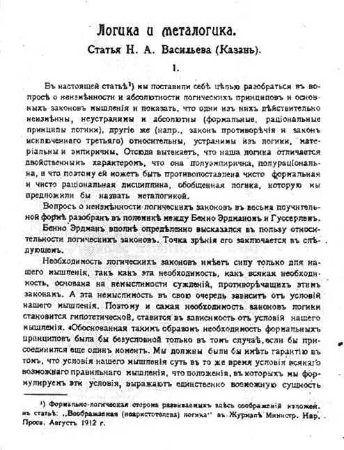 Первая страница работы Н А Васильева Логика и металогика 19121913 гг - фото 22