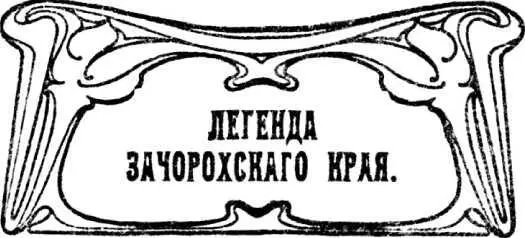 Легенда о горе Отшельника пользуется в Аджарии большой популярностью - фото 5