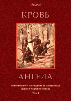 Михаил Фоменко - Кровь ангела