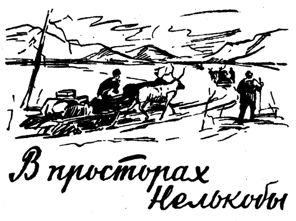 Отъезд из Среднекана Поздней весной 1932 года три полевых партии одна под - фото 6