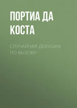 Портиа да Коста - Случайная девушка по вызову