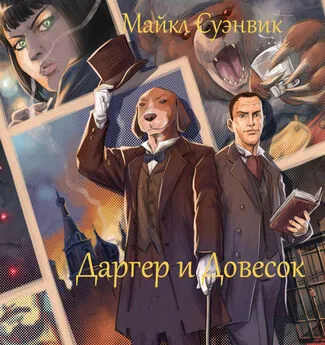 Майкл Суэнвик - Даргер и Довесок (ЛП)