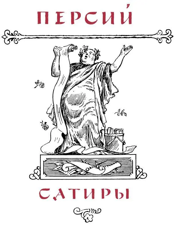 Римская сатира - фото 42