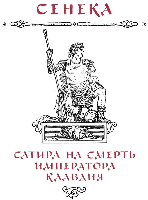 Сенека Сатира на смерть императора Клавдия 4 4 Перевод Ф Петровского - фото 57