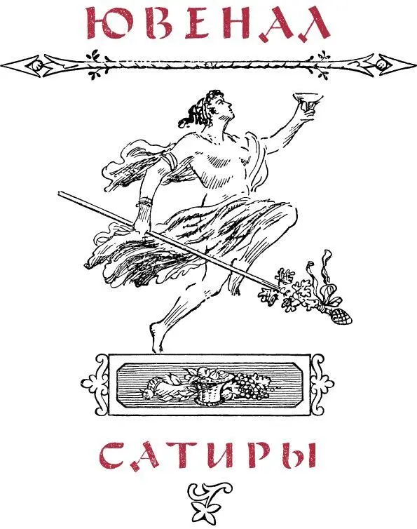 Ювенал Сатиры САТИРА ПЕРВАЯ 6 6 Перевод Д Недовича и Ф Петровского - фото 61
