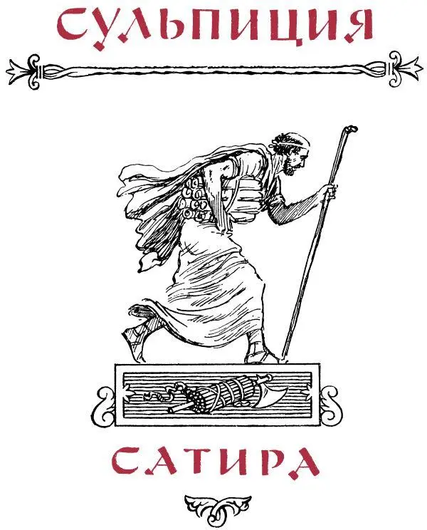 Сульпиция Сатира 7 7 Перевод Ф Петровского Муза таким же стихом коим - фото 91