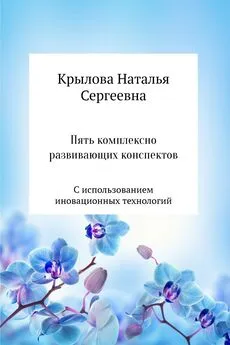 Наталья Крылова - Пять комплексно развивающих конспектов с использованием иновационных технологий