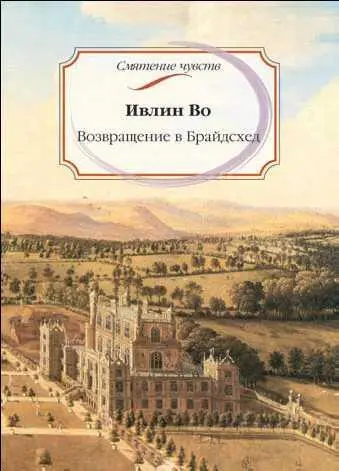 Обложка книги И Во Возвращение в Брайдсхед Фрагмент репродукции картины Я - фото 124