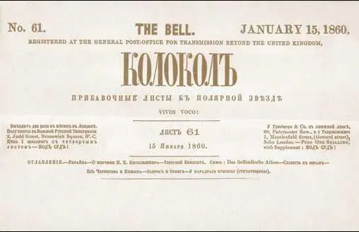 Первая сраница Колокола 1860 г С 1847 г Герцен жил в эмиграции - фото 156
