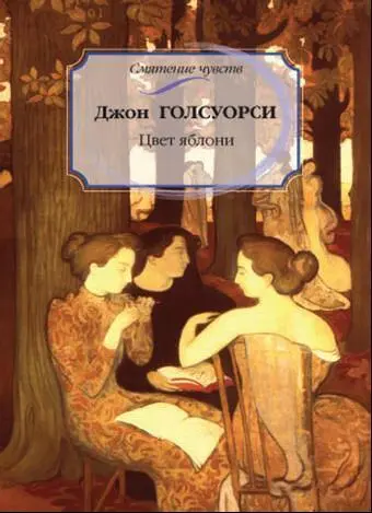 Обложка книги Дж Голсуорси Цвет яблони Репродукция картины М Дени Музы - фото 171