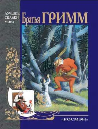 Обложка книги сказок братьев Гримм Художник Н Устинов Братьям Гримм - фото 190