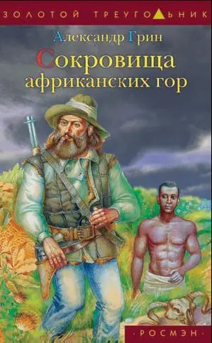 Обложка книги А С Грина Сокровища африканских гор Художник А Остроменцкий - фото 192