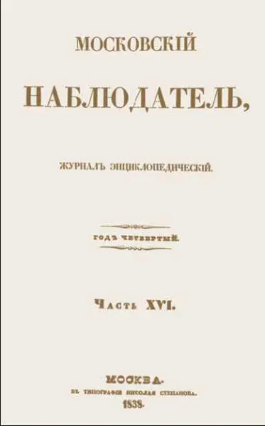 Обложка журнала Московский наблюдатель 1820х входили в кружок т н - фото 369