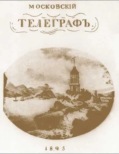 Обложка журнала Московский телеграф Выходил в 182534 гг Редактор Н А - фото 370