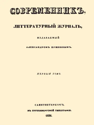Титульный лист 1го тома журнала Современник 1836 г 2 Ежемесячный журнал - фото 479