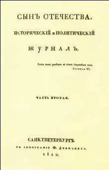 Титульный лист журнала Сын Отечества 2 Политический научный и литературный - фото 496