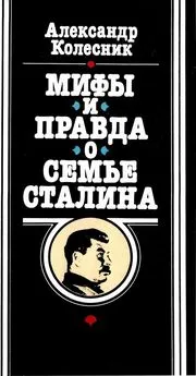 Александр Колесник - Мифы и правда о семье Сталина