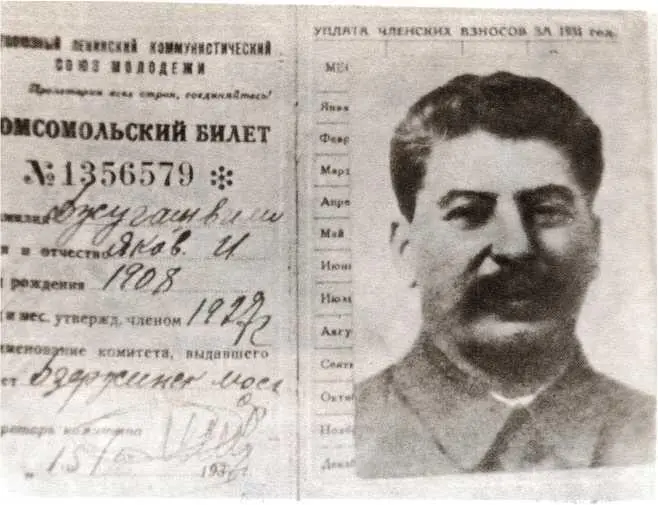 Комсомольский билет Якова Джугашвили со вложенной в него фотографией отца И - фото 38