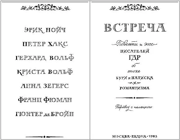 Встреча Повести и эссе Александр Гугнин Встреча через столетия Семь - фото 1