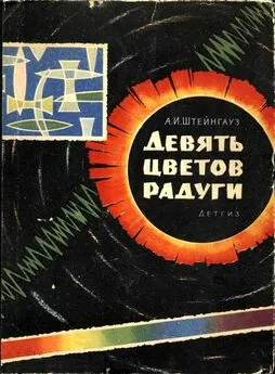 Александр Штейнгауз - Девять цветов радуги