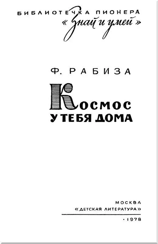 От автора Мы живем в эпоху освоения космического пространства Первым - фото 1