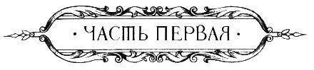 Книга вторая СВИДАНИЕ В ПЕТЕРБУРГЕ Часть первая 1 В апрельский день с - фото 11