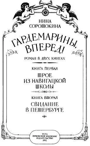 Гардемарины вперед Книга 1 и 2 - фото 2