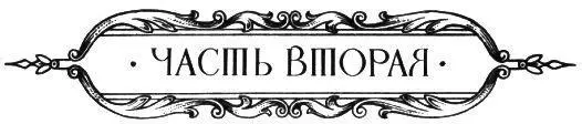 Часть вторая 1 Три дня шел дождь Дороги в России всегда оставляли желать - фото 7