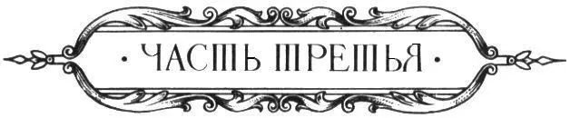 Часть третья 1 В описываемое нами время Алексею Петровичу Бестужеву графу - фото 8