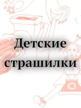 Детские страшилки