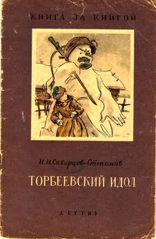 Иван Скворцов-Степанов - Торбеевский идол